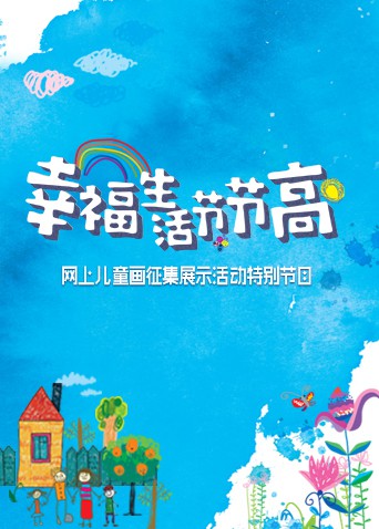 幸福生活节节高——童画小康